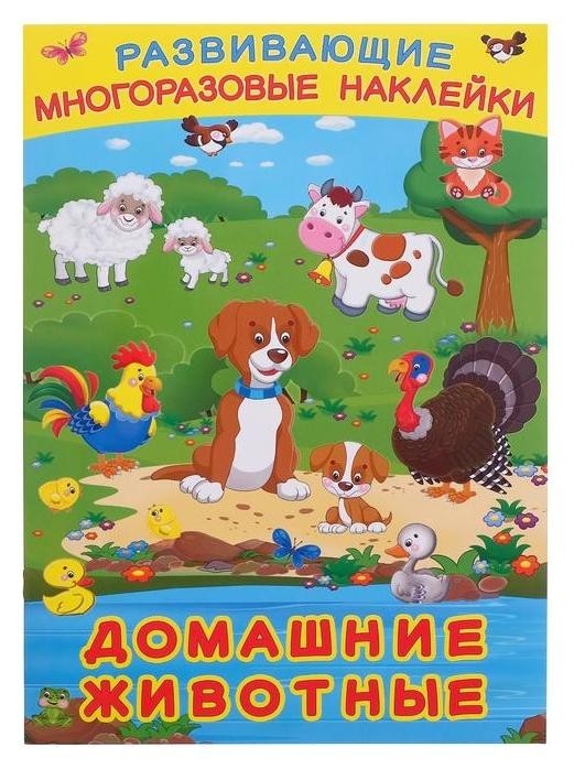 

Книжка с наклейками. домашние животные