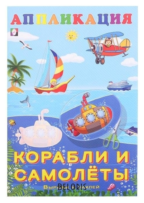 Aппликация «Корабли и самолёты» Издательство Фламинго