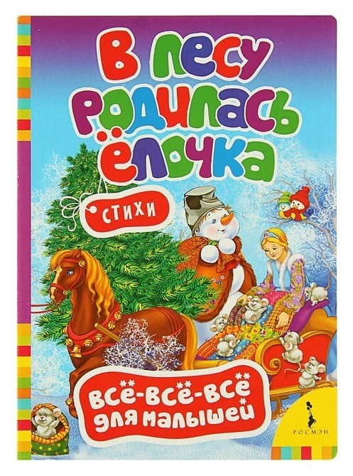 

Всё-всё-всё для малышей «В лесу родилась елочка»