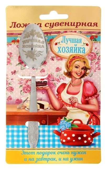 

Ложка с гравировкой сувенирная на открытке «Лучшая хозяйка», Серебристый