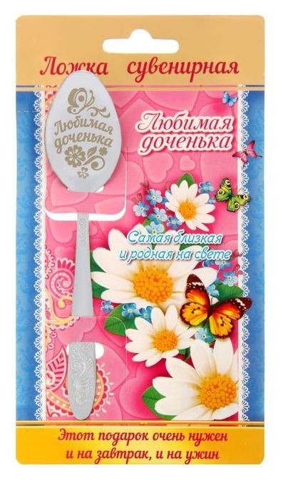 

Ложка с гравировкой сувенирная на открытке "Любимая доченька", Серебристый
