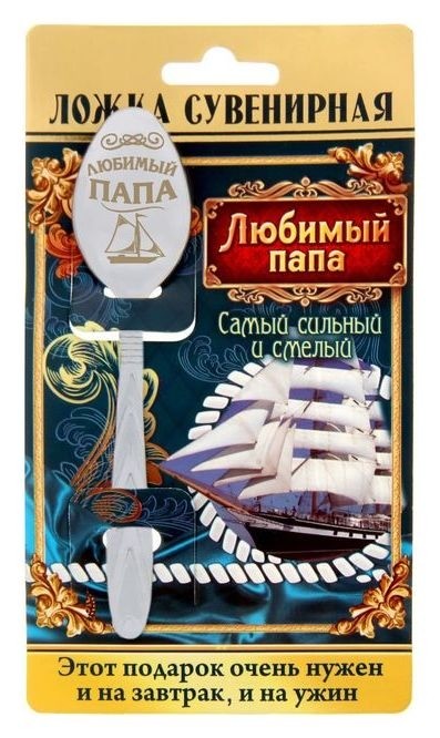 

Ложка с гравировкой сувенирная на открытке «Любимый папа», Серебристый