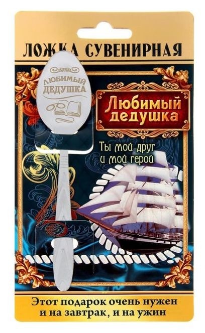 

Ложка с гравировкой сувенирная на открытке «Любимый дедушка», Серебристый