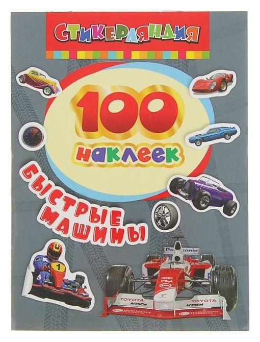 

«100 наклеек. быстрые машины»
