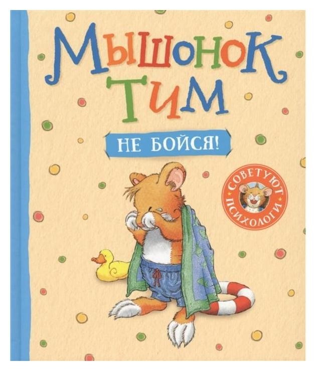 

Мышонок тим, не бойся!