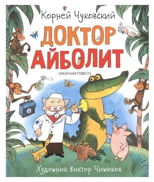 

Любимые детские писатели. чуковский К. доктор айболит