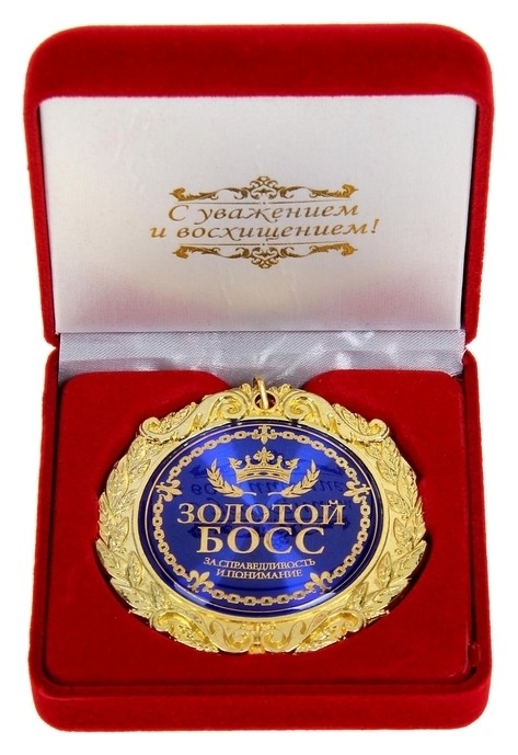 

Медаль в бархатной коробке «Золотой босс», Синий