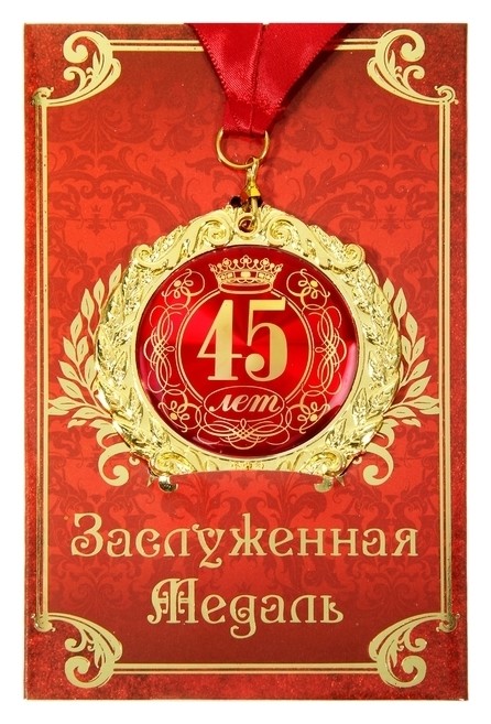 

Медаль на открытке "45 лет", Золотистый