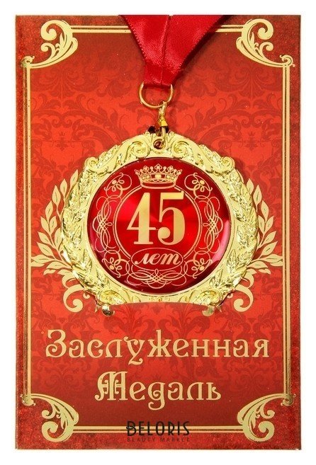 Медаль на открытке 45 лет NNB
