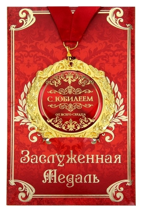 

Медаль на открытке "С юбилеем", Красный