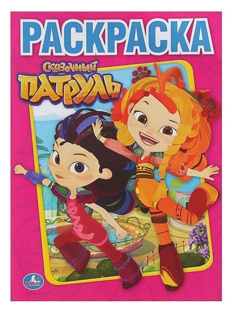 

Раскраска «Сказочный патруль»