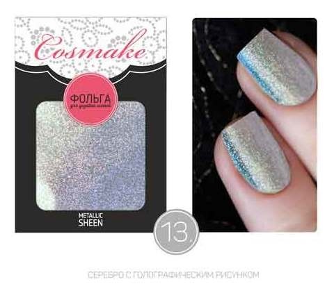 Тон 13 Серебро  Cosmake