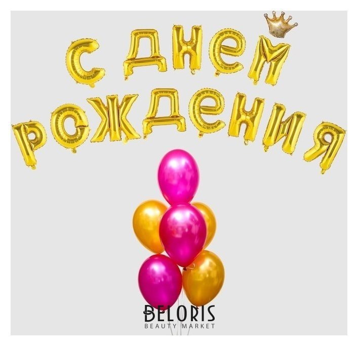 Воздушный шар «С днём рождения!», буквы + фонтан, набор 20 шт. + грузик, цвет золото-фуксии Страна Карнавалия