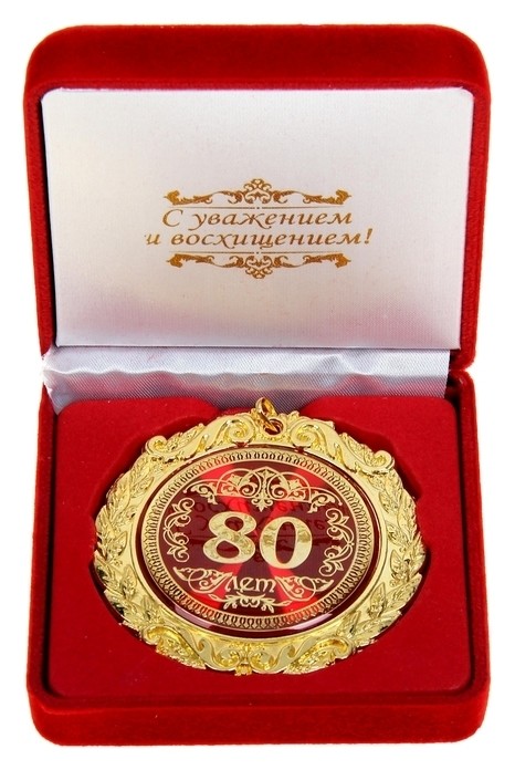 

Медаль в бархатной коробке "80 лет", Красный