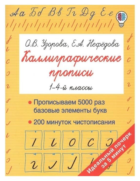

Каллиграфические прописи станкевич с.а.