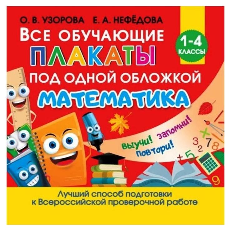 

Все обучающие плакаты по математике. 1-4 классы станкевич с.а.