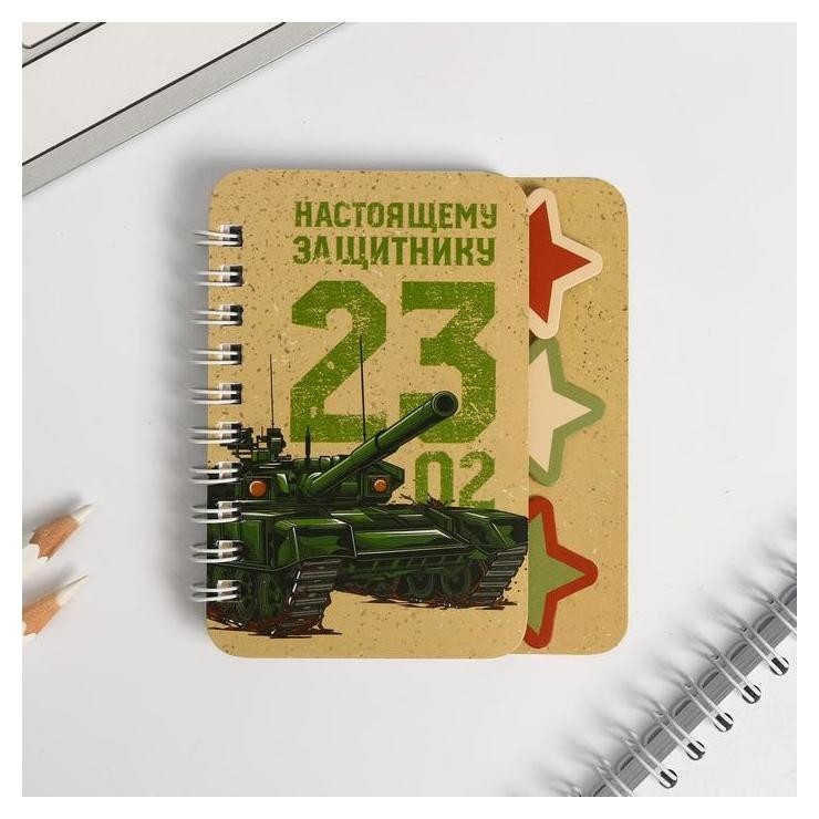 

Блокнотик с разделителем "Настоящему защитнику"