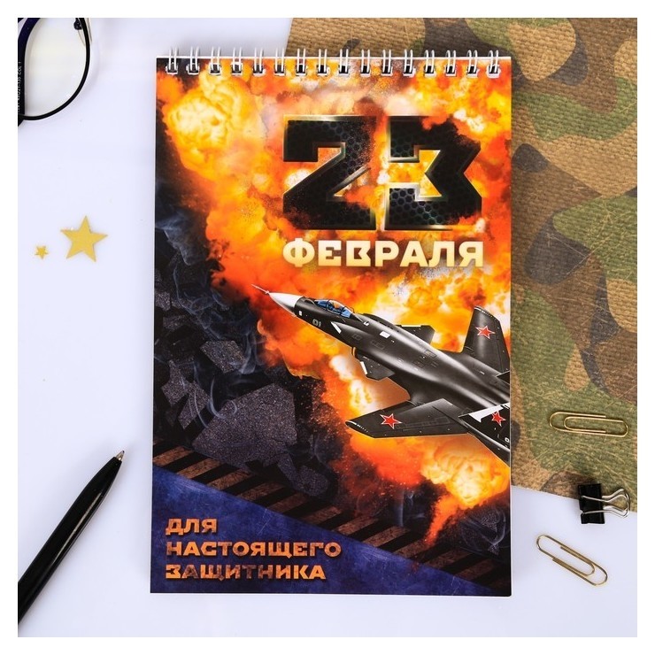 

Блокнот "23 февраля" на гребне