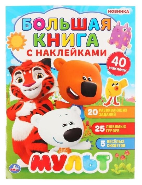 

Большая книга с наклейками. мульт. 240х330 мм 8 стр