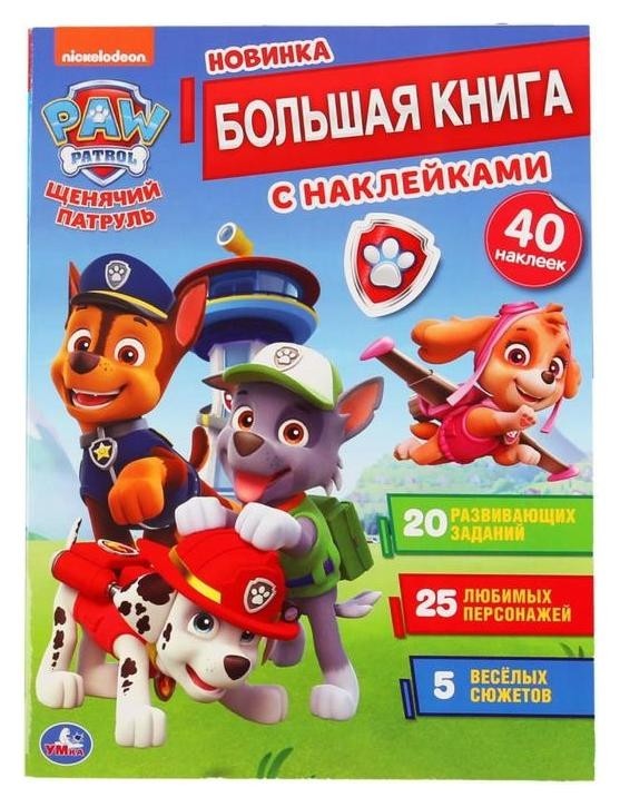 

Большая книга с наклейками. щенячий патруль 240х330 мм, 8 стр