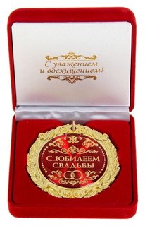 Медаль "С юбилеем свадьбы" в подарочной коробке 