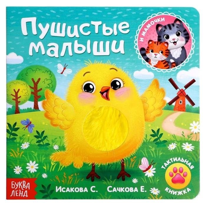 

Тактильная книжка «Пушистые малыши и мамочки»