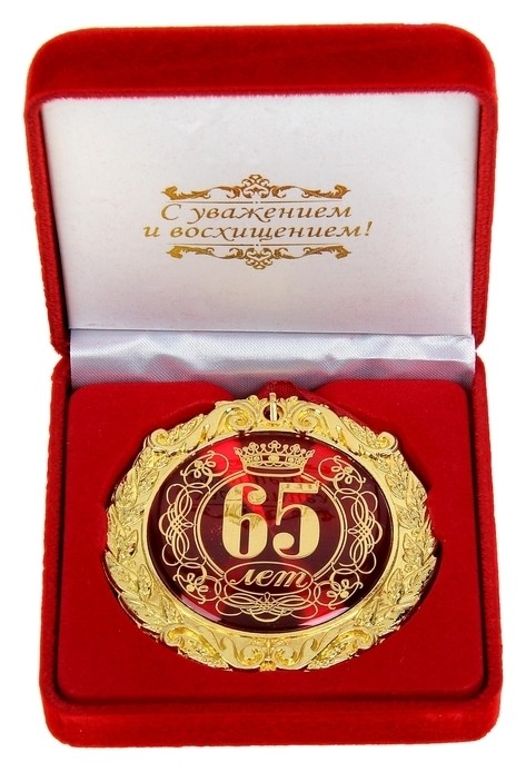 

Медаль в бархатной коробке «65 лет», Золотистый
