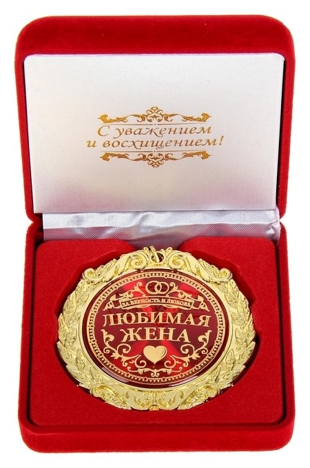 

Медаль в бархатной коробке «Любимая жена», Золотистый