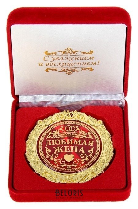 Медаль в бархатной коробке «Любимая жена» NNB