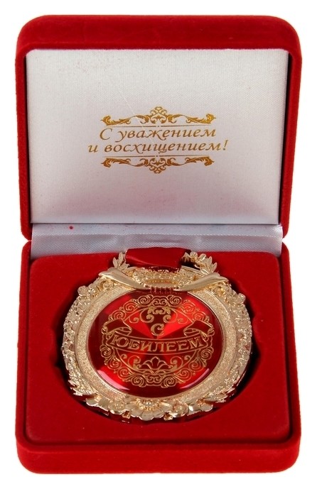 

Медаль в бархатной коробке «С юбилеем», Красный