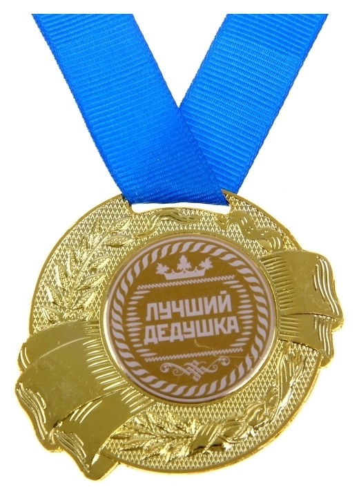 

Медаль «Лучший дедушка», D=5 см, Золотистый