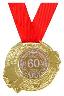 Медаль "С юбилеем 60" 