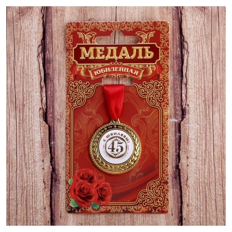 

Медаль «С юбилеем 45», Золотистый
