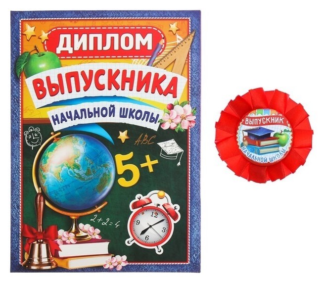 

Набор "Выпускнику начальной школы" орден + диплом