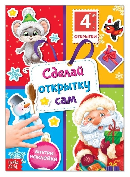 

Книга с наклейками «Сделай открытку сам», дедушка мороз, 12 стр.