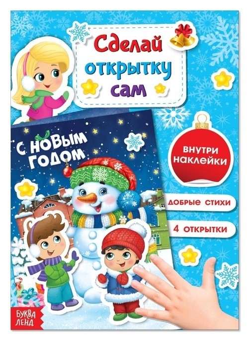 

Книга с наклейками «Сделай новогоднюю открытку сам», 12 стр.