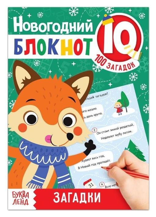 

Блокнот IQ новогодний "Загадки", 36 стр.