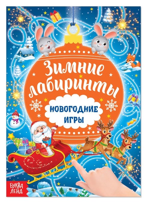 

Книга с заданиями «Новогодние игры. лабиринты», 16 стр.