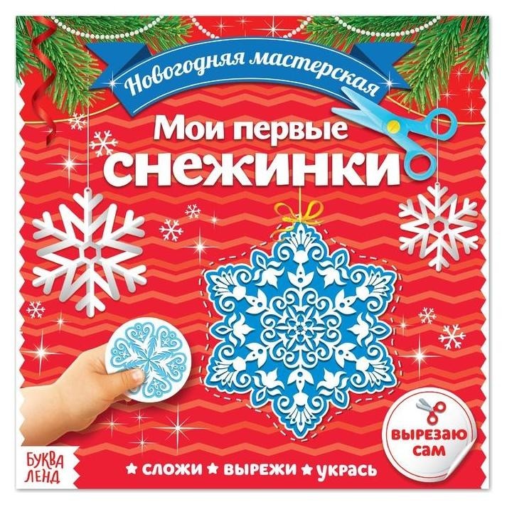 

Аппликации «Мои первые снежинки», 20 стр.