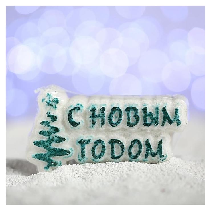 Бурлящая соль для ванны с ароматом миндаля С новым годом, елочка  Мой выбор