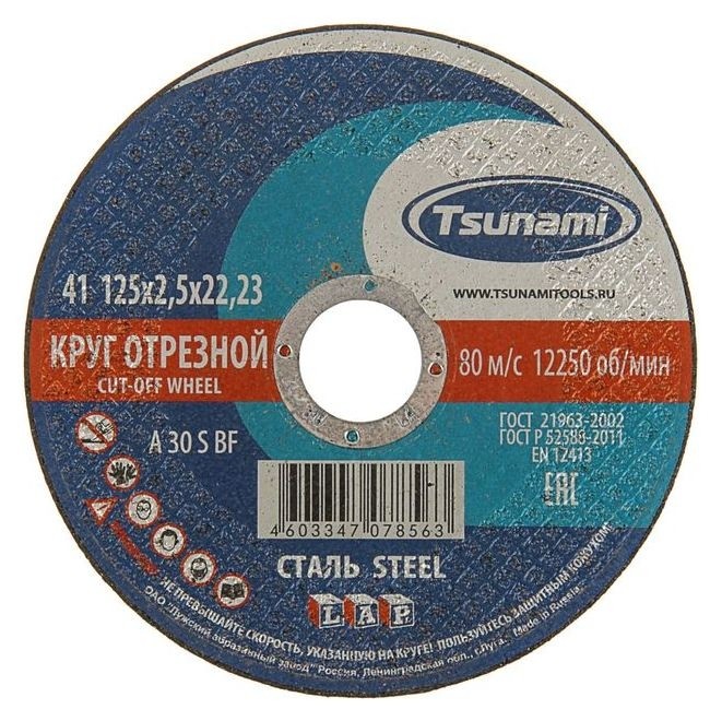 Круг отрезной по металлу Tsunami A 30 S BF L, 125 х 22 х 2.5 мм
