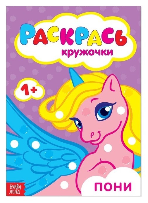 

Раскраска «Рисуем пальчиками. пони», 16 стр.
