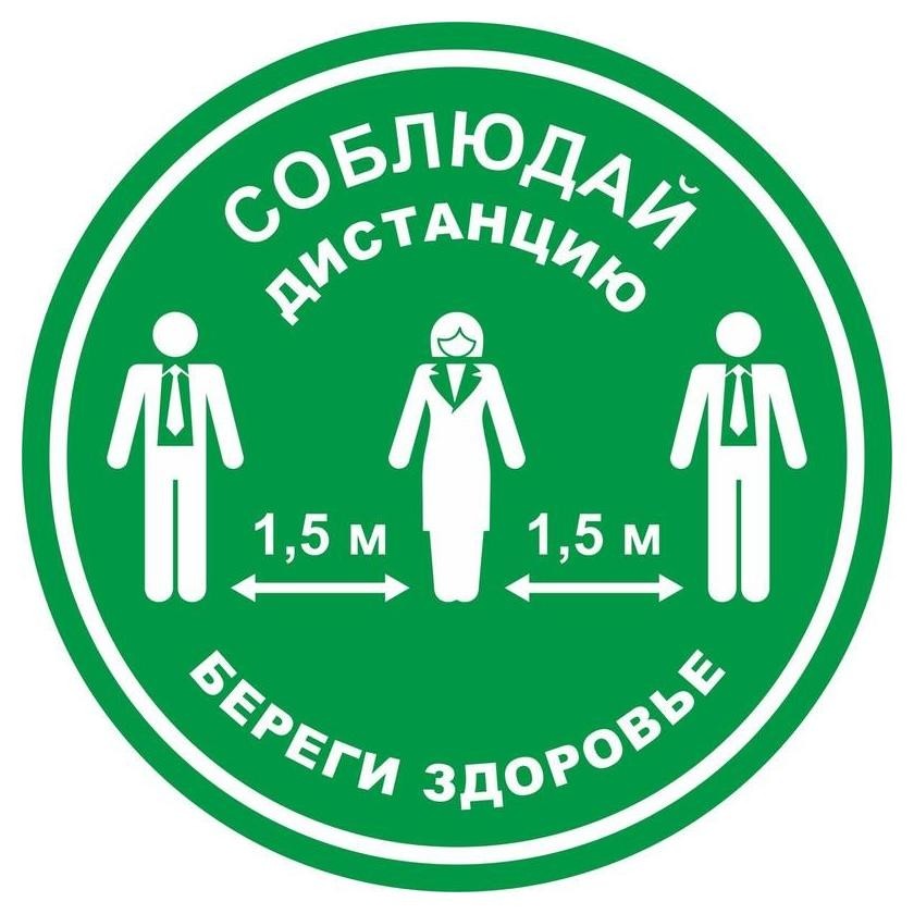 

Табличка для разметки ПЭТ соблюдай дистанцию - береги здоровье зел 5 шт/уп, Зеленый