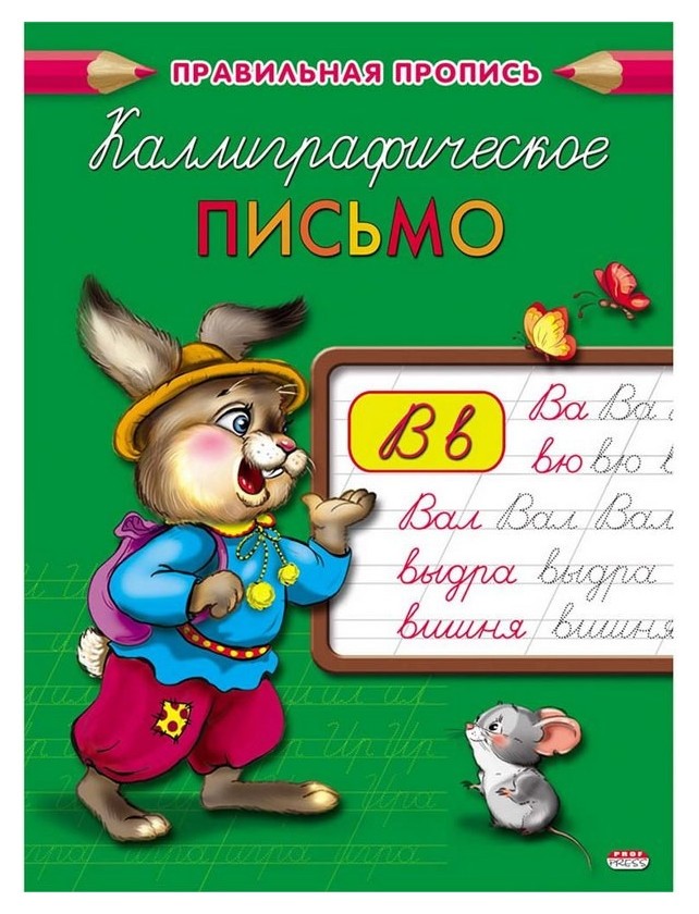

Прописи каллиграфическое письмо А5, 8л., пр-2996