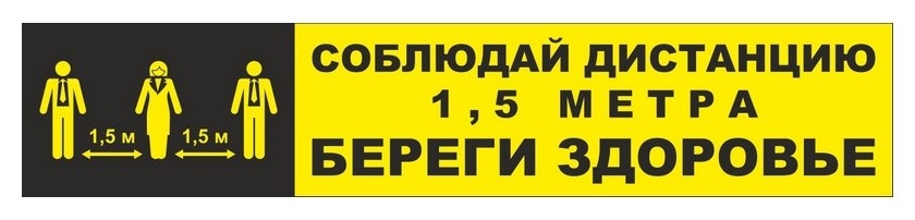 

Полоса для разметки ПЭТ соблюдай дистанцию - береги здоровье желтый 5 шт/уп