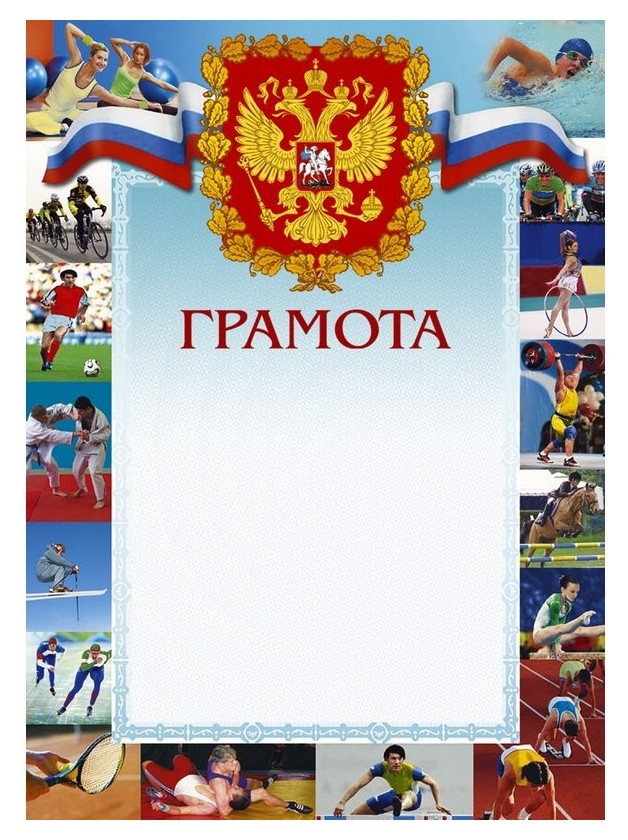 

Грамота 44/сг герб, трик., виды спорта, 230 г/кв.м