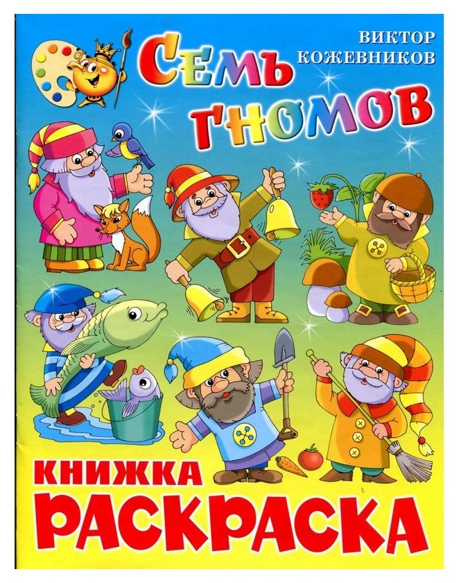 

Раскраска семь гномов крсм-11