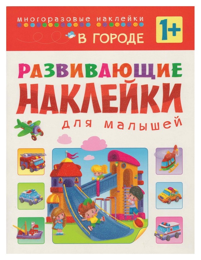 

Книга развивающая с наклейками для малышей. В городе. мс10699