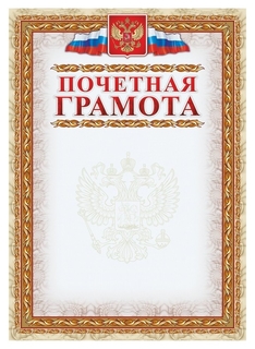 Грамота почетная (С гербом и флагом, рамка картинная),а4, кж-156, 15шт.уп 