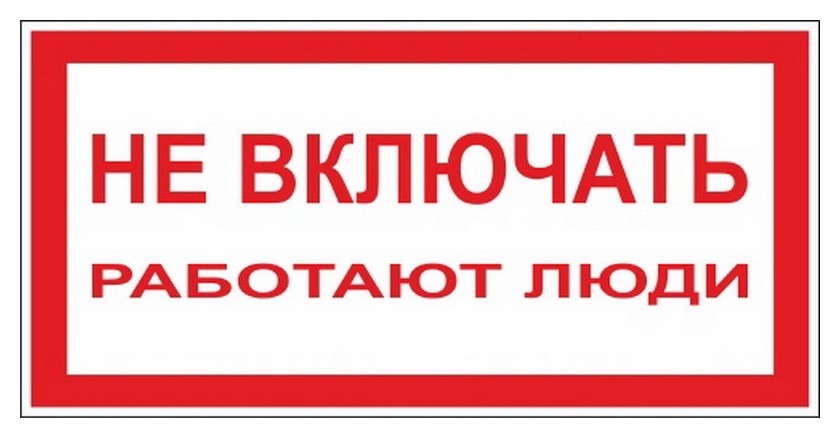 Включи не включай. Не открывать, работают люди. Не открывать табличка. Не открывать работают люди табличка. Плакат не открывать работают люди.